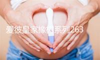 爱彼皇家橡树系列26327TI.OO.D004CA.01腕表 价格