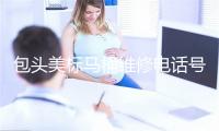 包头美标马桶维修电话号码