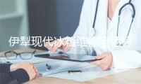 伊犁现代冰箱维修电话号码