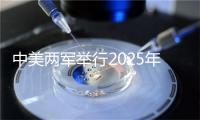 中美两军举行2025年度海上军事安全磋商机制工作小组会