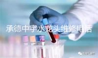 承德中宇水龙头维修电话号码