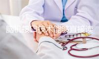 脑机接口技术能够直接读取人的思想和记忆？丨中新真探