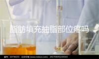 脂肪填充抽脂部位疼吗