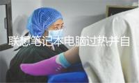 联想笔记本电脑过热并自动关机